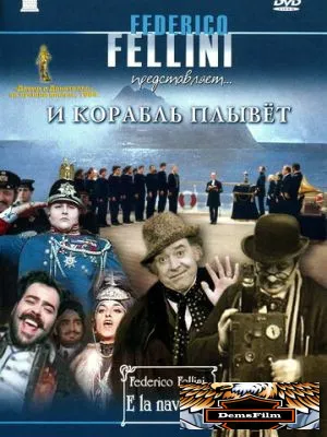 И корабль плывет 1983