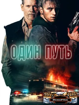 Один путь 2022