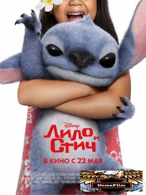 Лило и Стич 2025