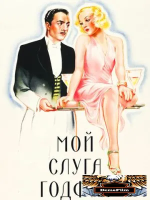 Мой слуга Годфри 1936