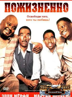 Пожизненно 1999