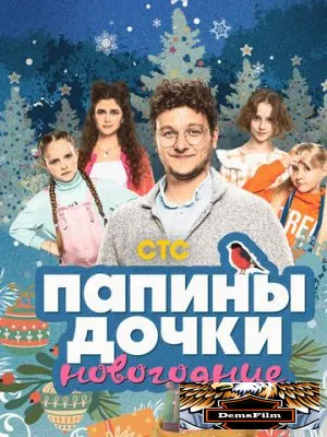 Папины дочки. Новогодние 2023