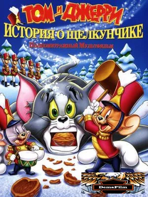 Том и Джерри: История о Щелкунчике 2007