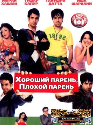 Хороший парень, плохой парень 2007