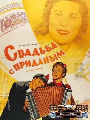 Свадьба с приданым 1953