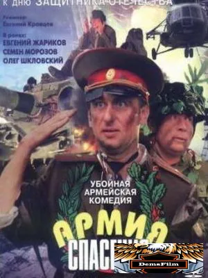 Армия спасения 2000