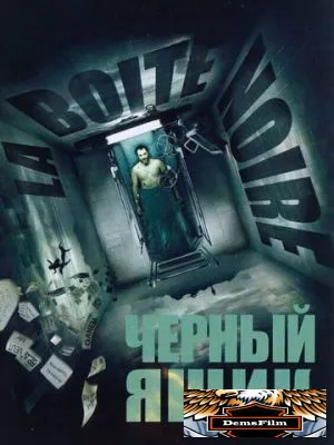 Черный ящик 2005