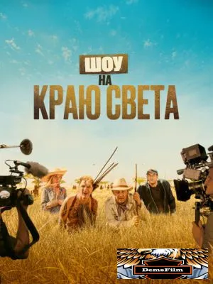Шоу на краю света 2019