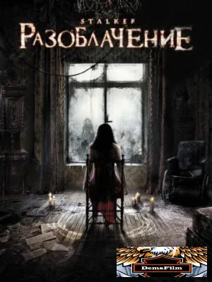 Разоблачение 2010