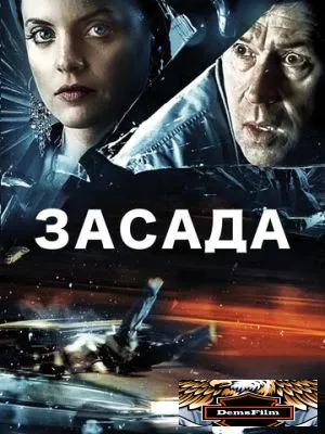 Засада 2007