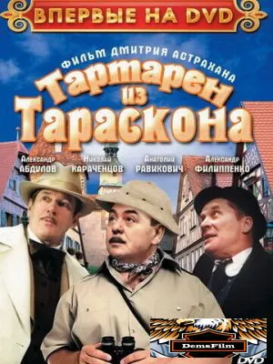 Тартарен из Тараскона 2003