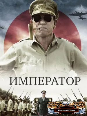 Император 2012