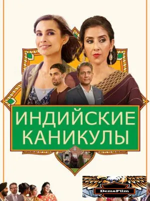 Индийские каникулы 2021
