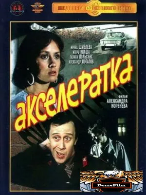 Акселератка 1987
