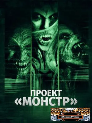 Проект «Монстр» 2017