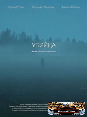 Убийца 2021