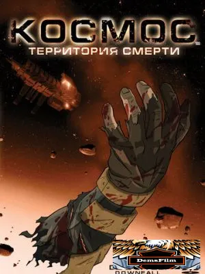 Космос: Территория смерти 2008