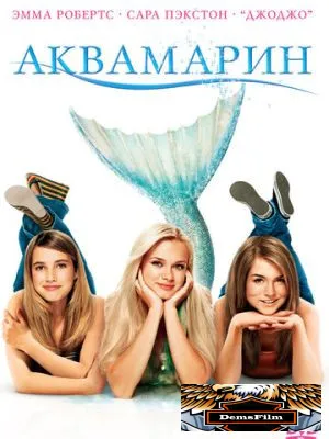 Аквамарин 2006