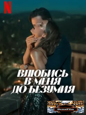 Влюбись в меня до безумия 2025