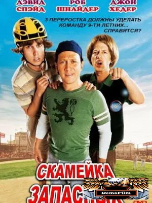 Скамейка запасных 2006