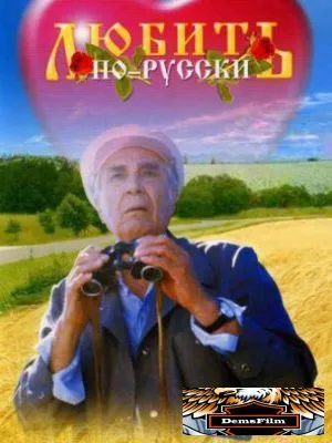 Любить по-русски 1995