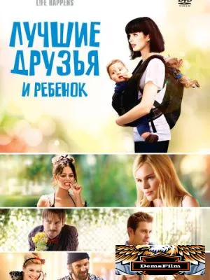 Лучшие друзья и ребенок 2011