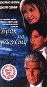 Брак по расчету 1998