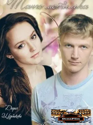 Танго мотылька 2013