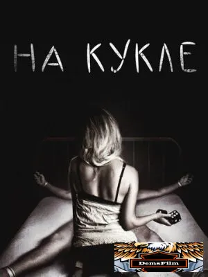 На кукле 2007