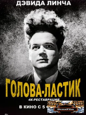 Голова-ластик 1977