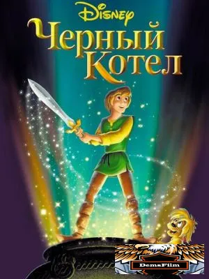 Черный котел 1985