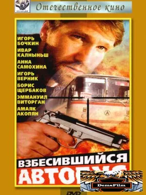 Взбесившийся автобус 1990