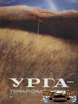 Урга: Территория любви 1991
