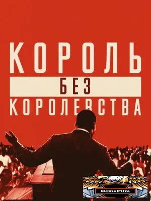 Мартин Лютер Кинг: Король без королевства 2018