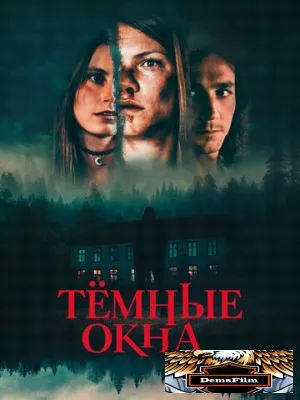 Тёмные окна 2023