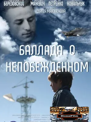 Баллада о непобежденном 2017