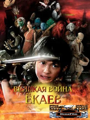 Великая война ёкаев 2005