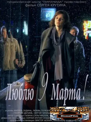Люблю 9 марта! 2010