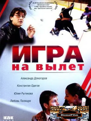 Игра на вылет 2001