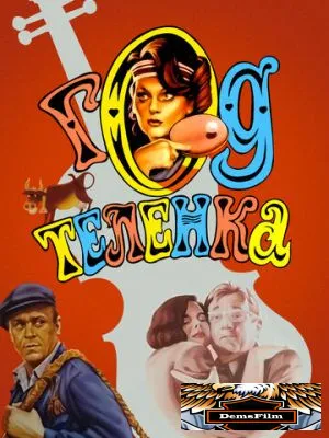 Год теленка 1986