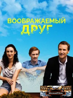 Воображаемый друг 2017