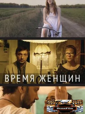 Время женщин 2018