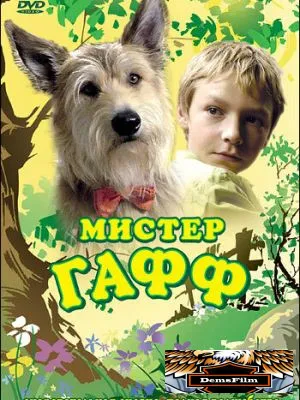 Мистер Гафф 2007