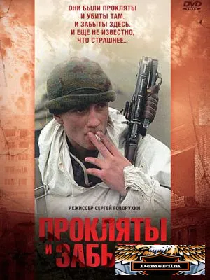 Прокляты и забыты 1997