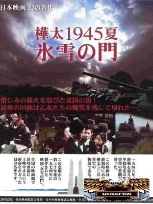 Лето 1945 года на Карафуто. Врата из льда и снега 1974