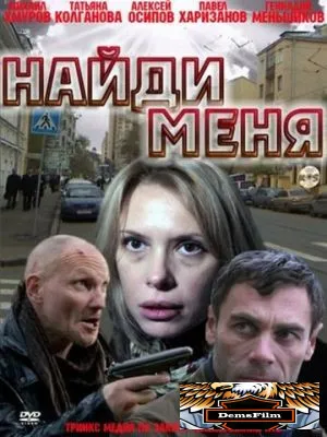 Найди меня 2010
