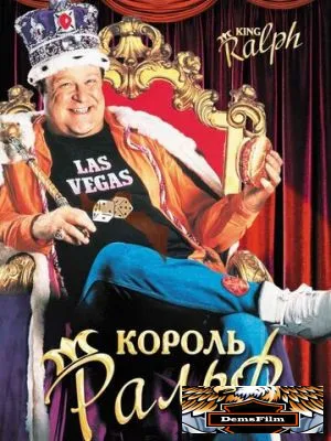 Король Ральф 1991