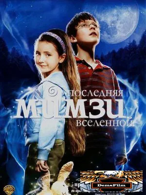 Последняя Мимзи Вселенной 2007