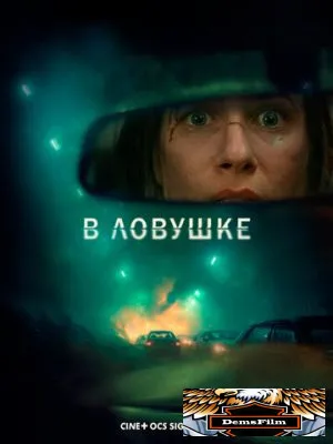 В ловушке 2025