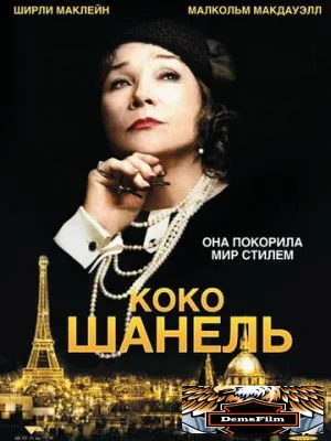 Коко Шанель 2008